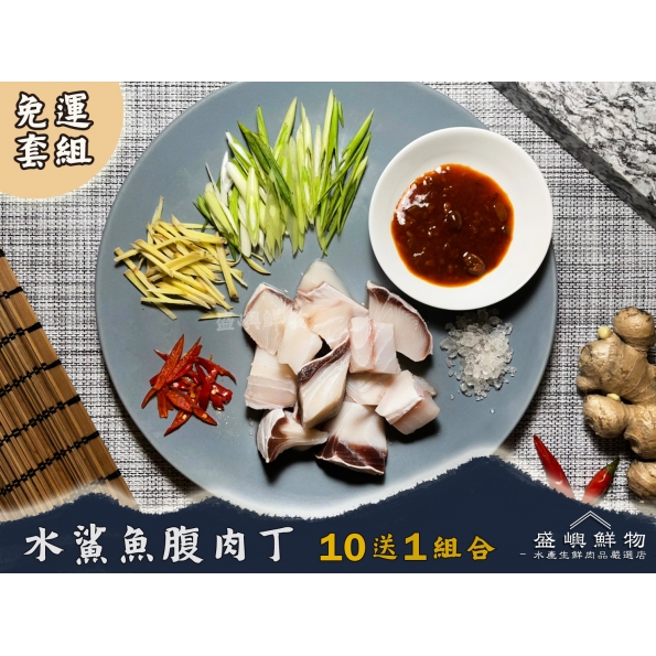 水鯊魚腹肉丁