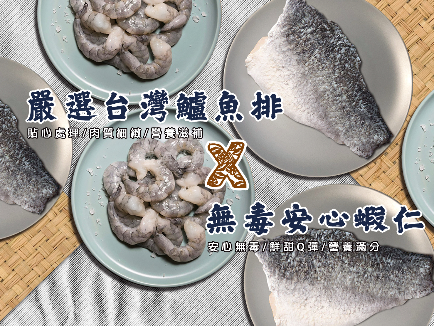 台灣鱸魚X安心蝦仁