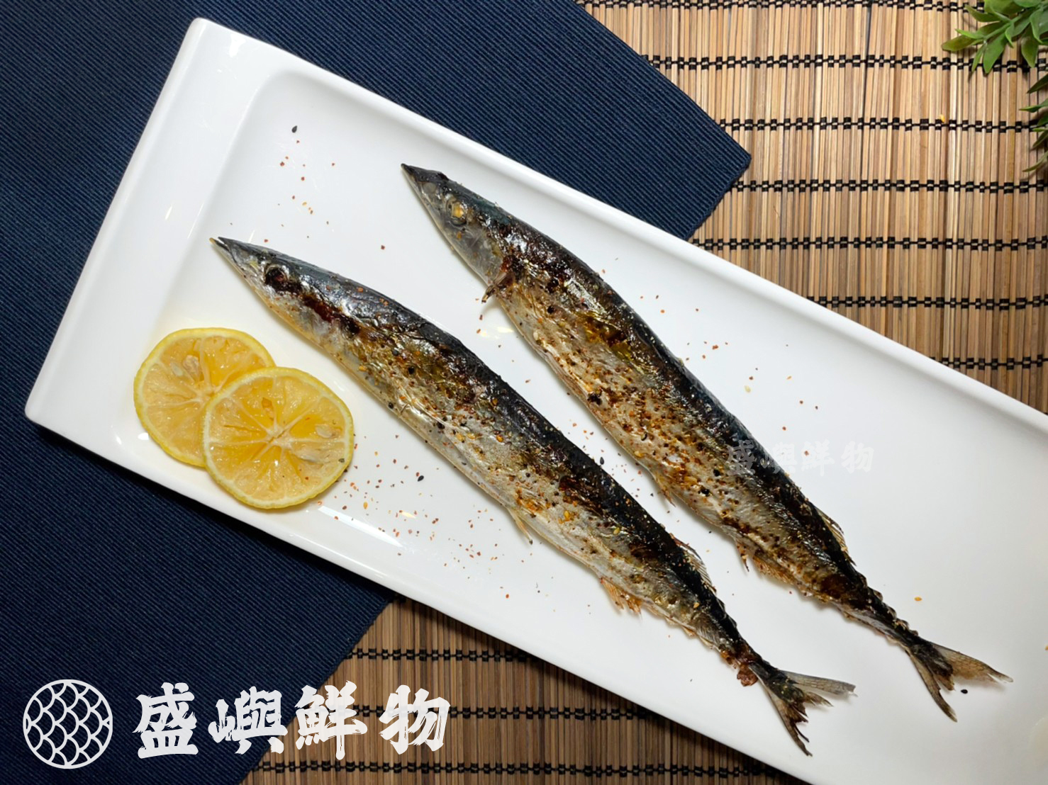 秋刀魚料理