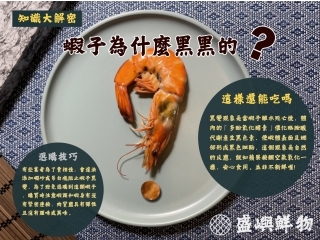 蝦子黑變因素